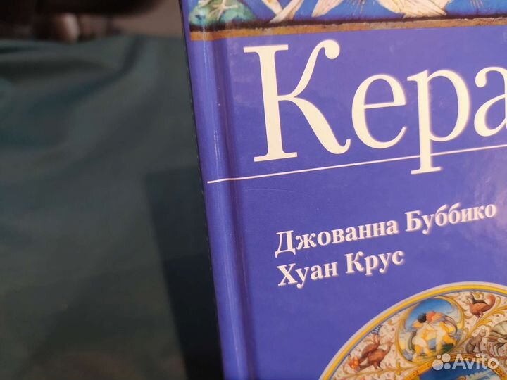 Бронь Керамика Д. Буббико Х. Крус