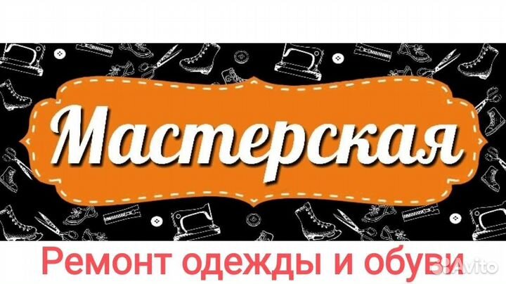 Ремонт одежды и обуви