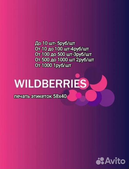Печать этикеток для wildberries