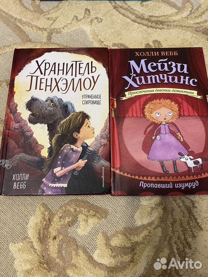 Холли Вебб, Мейзи Хитчинс, Хранитель Пенхэллоу