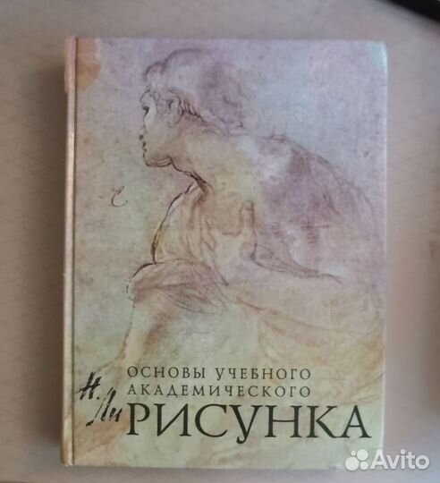 Н. Ли основы учебного академического рисунка