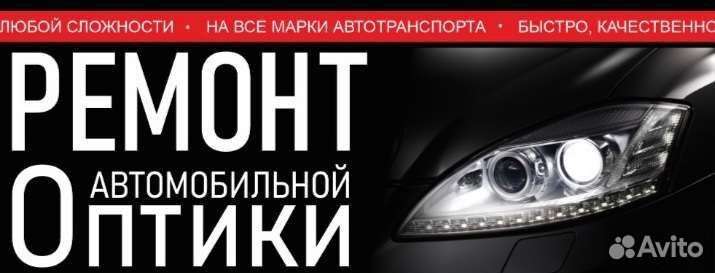 Ремонт и полировка фар