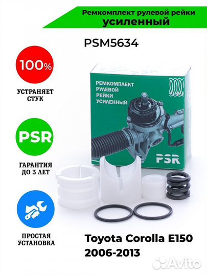 Ремкомплект рулевой рейки Toyota Corolla E150