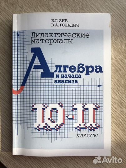 Дидактические материалы. 10-11 классы. Зив