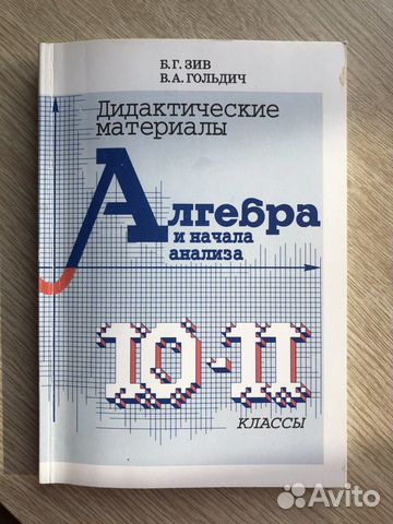 Дидактические материалы. 10-11 классы. Зив
