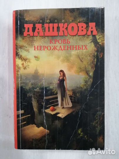 Полина Дашкова 