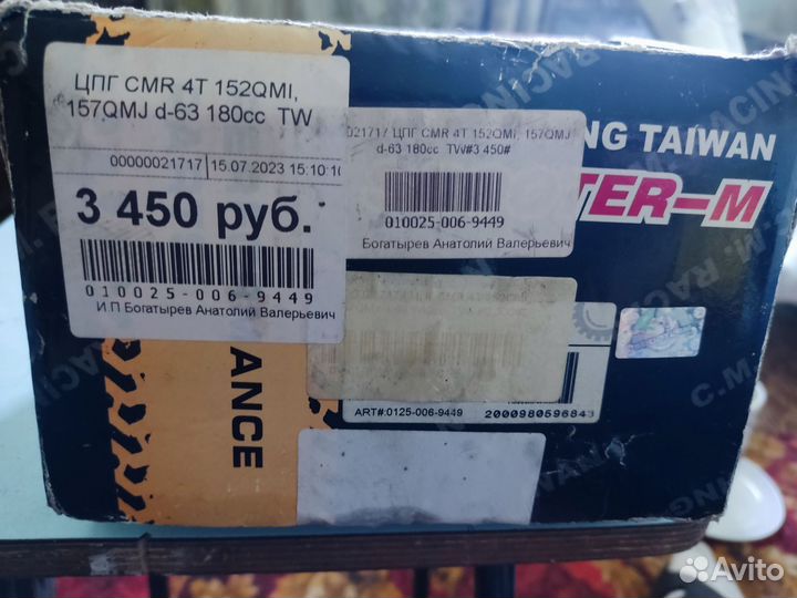 Цпг CMR 4T 152QMI, 157QMJ d-63 180cc TW