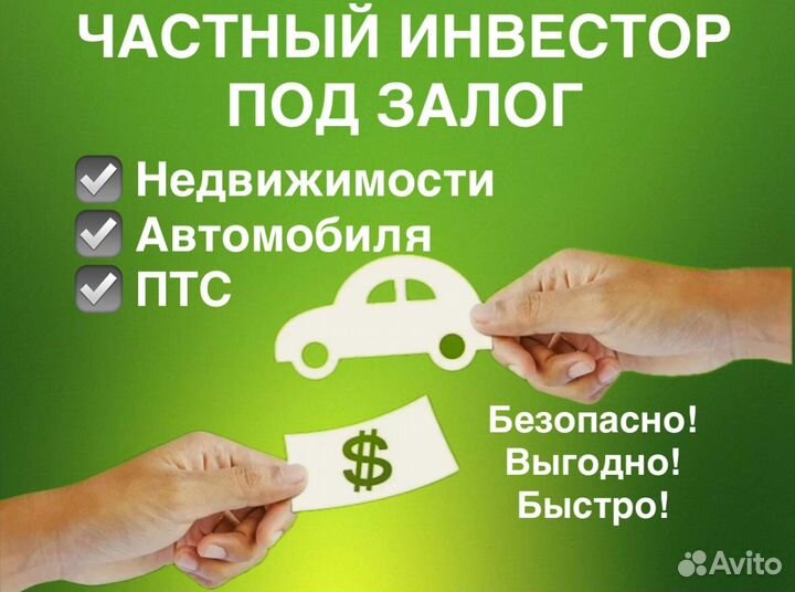Частный инвестор. Под залог птс/недвижимости