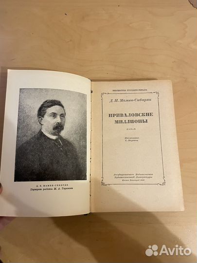 Мамин - Сибиряк: Приваловские миллионы 1949г