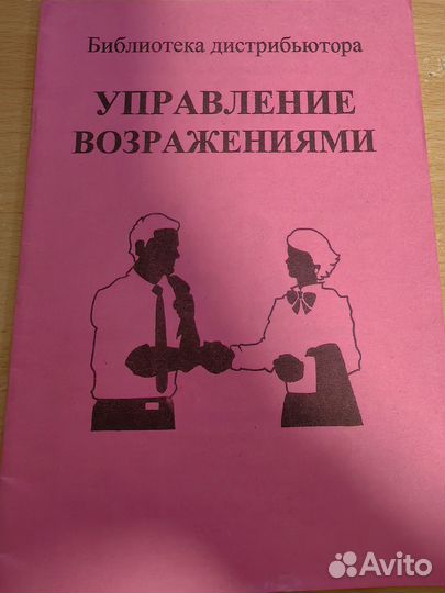Управление возражениями - книга для млм