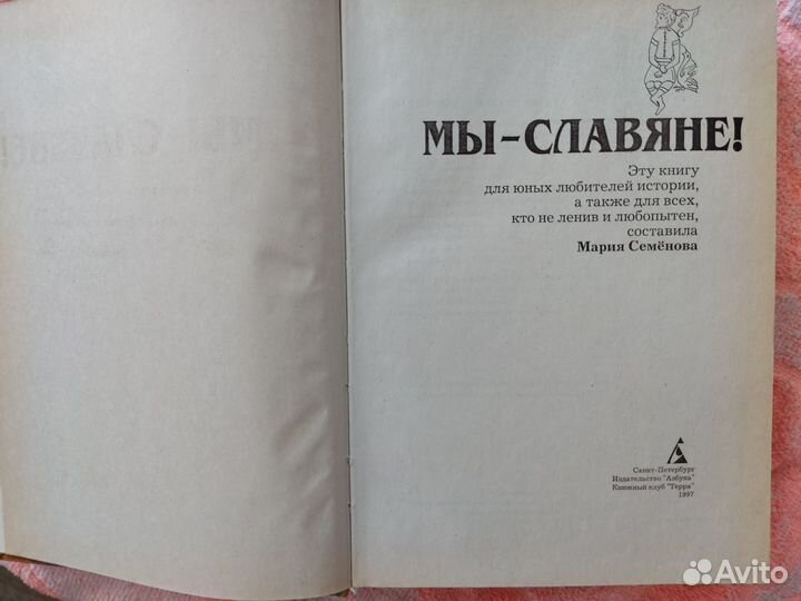 Энциклопедия «Мы - славяне»