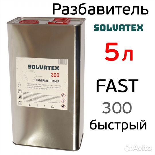 Разбавитель Solvatex 300 (5л) Fast акриловый быстр