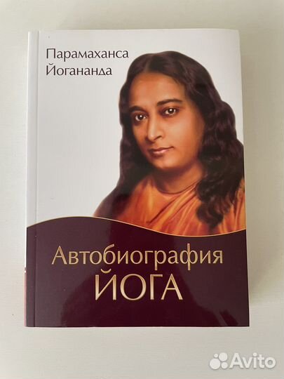 Автобиография йога