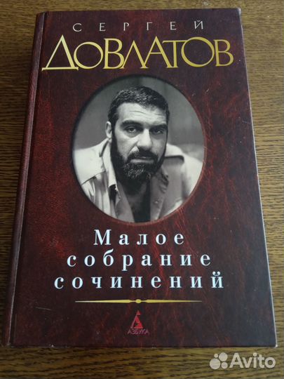 Довлатов. Малое собрание сочинений