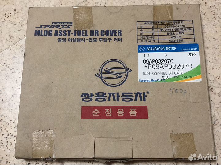 Ssang Yong Actyon Sports, Хром, лючок бензобака