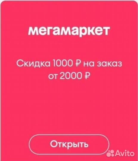 Мегамаркет промокод скидка