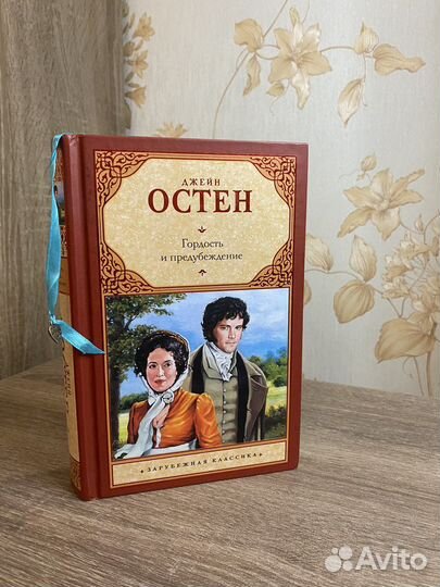 Гордость и предубеждение