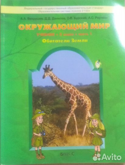 Окружающий мир учебник 3 класс, Часть 1 и 2