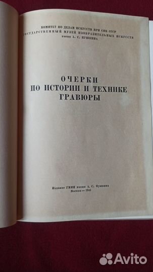 Очерки по истории и технике гравюры, 1941 г