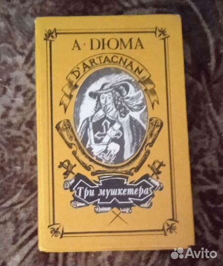Книга А. Дюма 