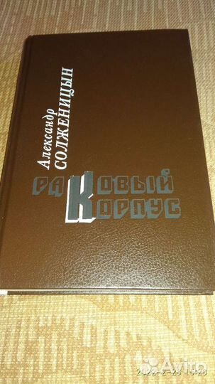 Солженицын Александр, Раковый корпус