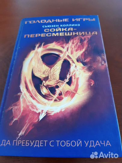 Голодные игры трилогия