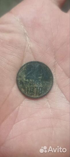 20 копеек 1979 год