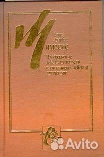 Ауэрбах Э. Мимесис. Изображение действительности