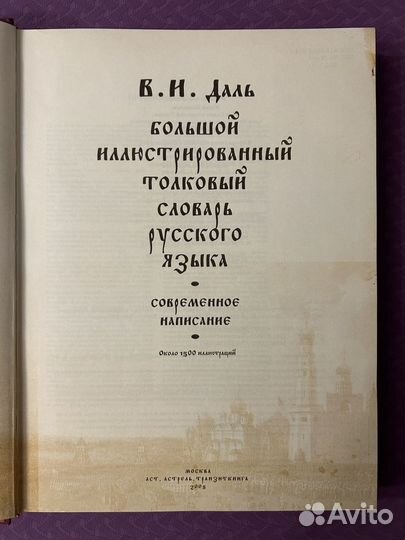 Толковый словарь В.И.Даль