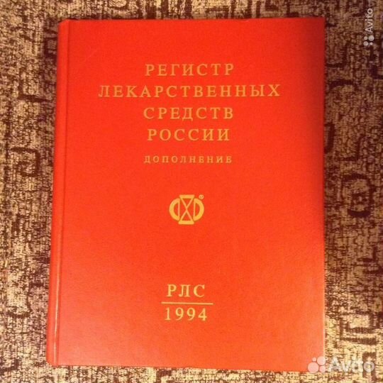 Энциклопедия лекарств. рлс 1994, 1995, 2004