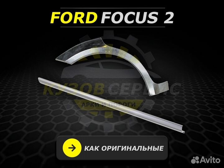 Арки и пороги ремонтные Ford Focus 2