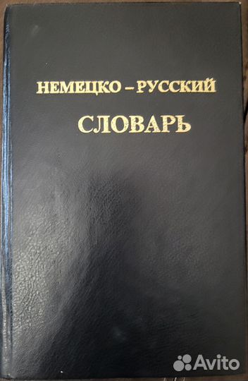 Немецкие словари