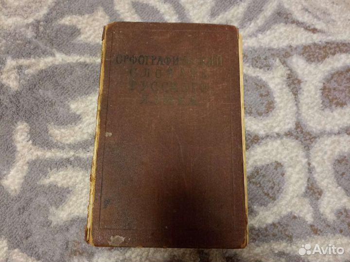 Орфографический словарь русского языка