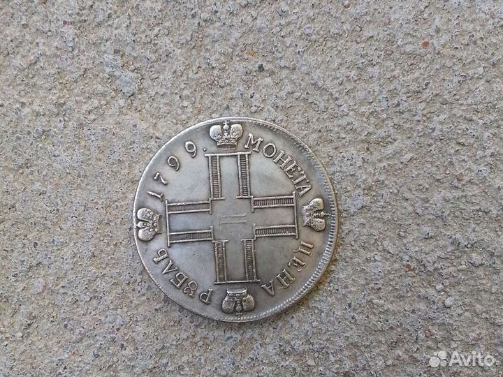 1 рубль 1799 года оригинал не копия