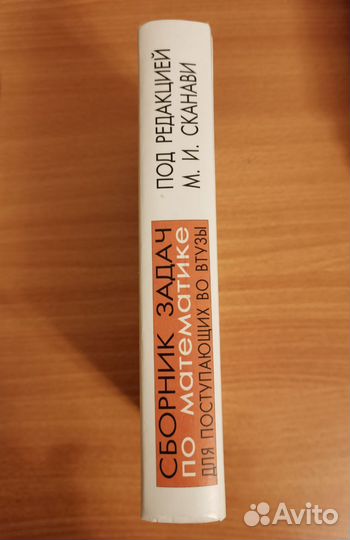 Сборник задач по математике Сканави