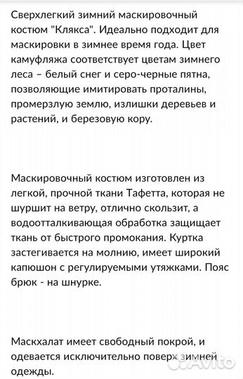 Маскировочный костюм белый