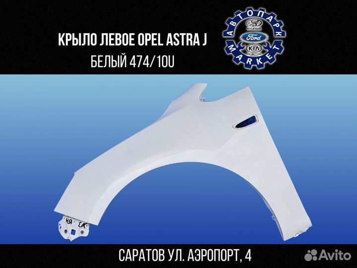 Крыло левое Opel Astra J 09-17 Белый