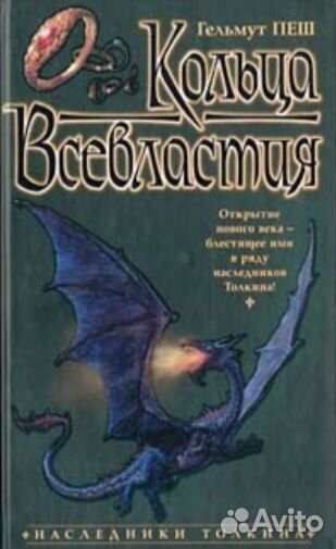 Немецкое фэнтези Гельмут Пеш дилогия 