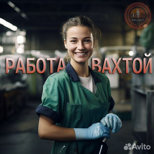 Работа вахтой по всей России с проживанием 15/802