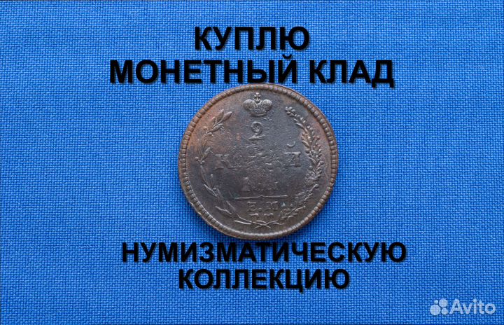 Продаю монету 2 копейки 1810 г. d-29,5 m-12,03