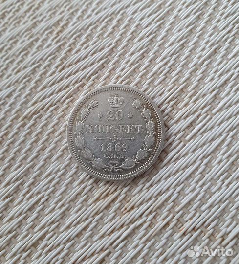 20 копеек 1869г