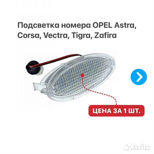 Подсветка номера на Opel Astra Corsa Vectra Zafira