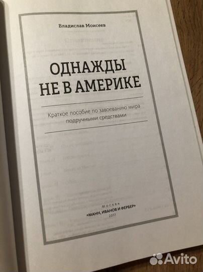 В.Моисеев «Однажды не в Америке»