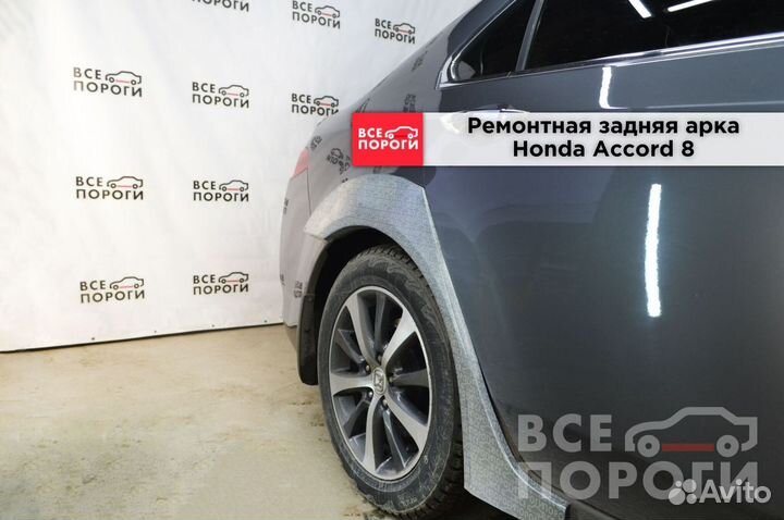Арки Honda Accord 8