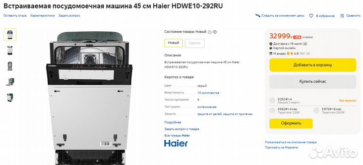 Посудомоечная машина Haier 45 Автооткрыв (Новая)