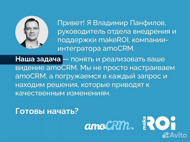 Внедрение / Настройка amoCRM: под ключ за 1день