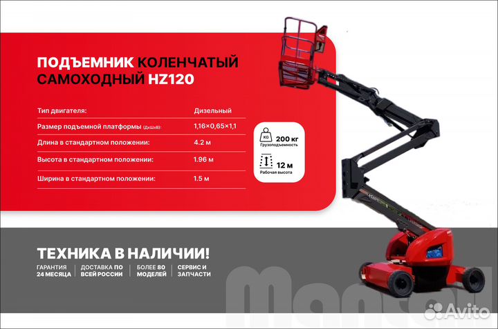 Подъемник коленчатый самоходный Mantall HZ120