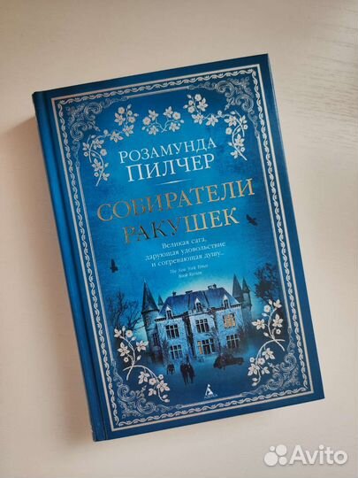 Книги Розамунды Пилчер