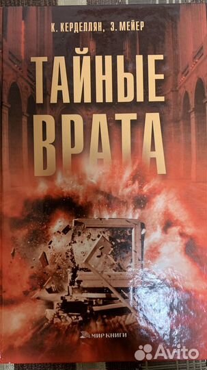 Тайные врата