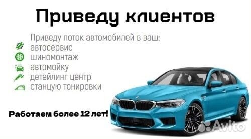 Приведём клиентов в автобизнес